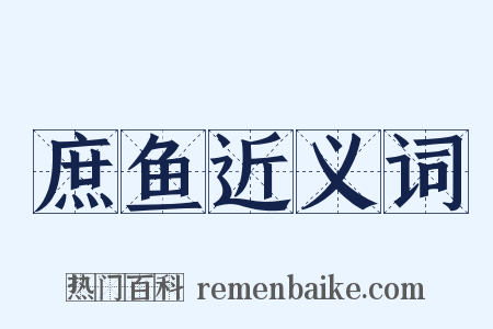 庶鱼近义词是什么意思的图片